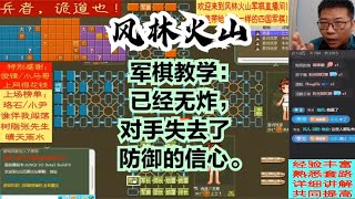 风林火山军棋：军棋教学：已经无炸，对手失去了防御的信心。#不精彩来锤我