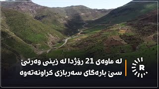 لە ماوەی 21 رۆژدا لە زینی وەرتێ سێ بارەگای سەربازی کراونەتەوە