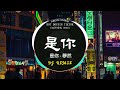 是你 - 夢然(DJ抖音版)⚡『 中文DJ版劲爆舞曲串烧 』HOT DOUYIN TIKTOK