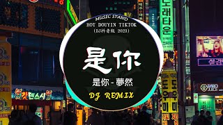 是你 - 夢然(DJ抖音版)⚡『 中文DJ版劲爆舞曲串烧 』HOT DOUYIN TIKTOK