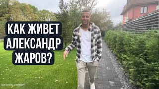 Как живет Александр Жаров?