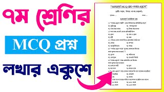 গুরুত্বপূর্ণ MCQ প্রশ্ন || লখার একুশে গল্প || ৭ম শ্রেণির বাংলা গল্প লখার একুশে || Class 7 book 2025