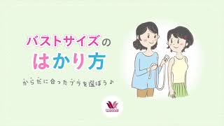 Japan: How To Measure Bust Size (+Bra) By Wacoal (2016)