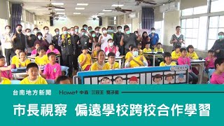 偏鄉教育｜偏遠地區學校跨校合作創新學習 市長視察成果