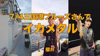 7:4三国港ブルーズさんで　イカメタル