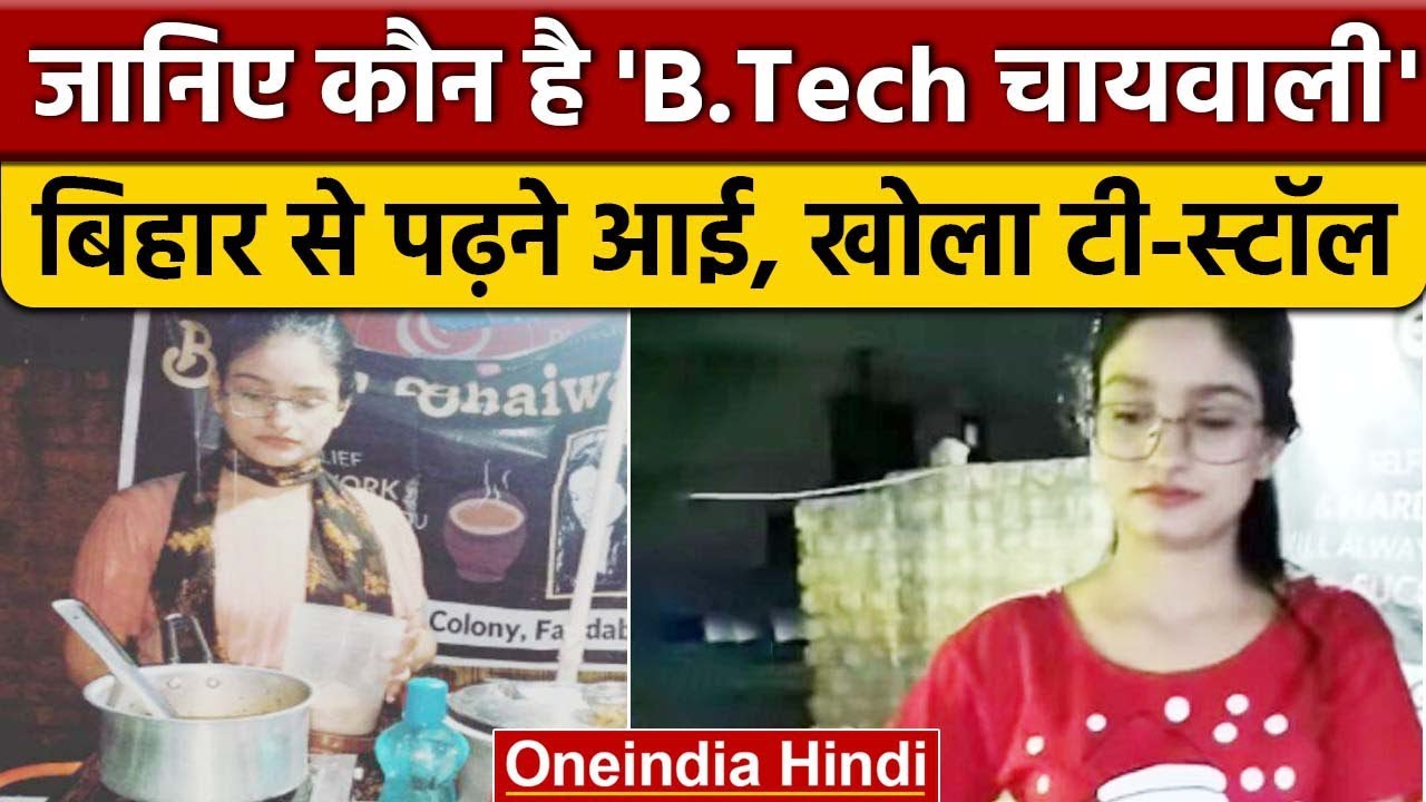 B.Tech Chaiwali: कौन है ये चाय वाली, जिसने मचा दिया सोशल मीडिया पर ...