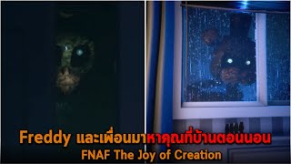 Freddy และเพื่อนมาหาคุณที่บ้านตอนนอน FNAF The Joy of Creation