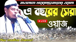 নবীর ঘটনা Hafiz Qari Moulana khayrujjaman Sahab হাফেজ কারী মাওঃ খাইরুজ্জামান সাহেবের ওয়াজ