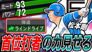 松本剛が2022年首位打者の打撃を見せる！ラインドライブの打球が最高すぎるww（プロスピa）2023年の首位打者は頓宮？？〈日本ハムファイターズ〉