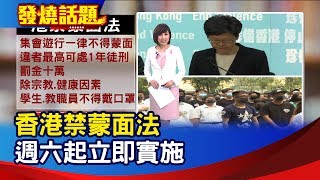 香港禁蒙面法 週六起立即實施【發燒話題】