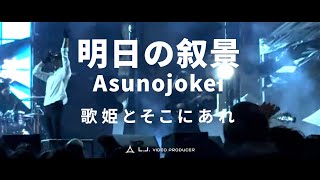 【LIVE】明日の叙景 Asunojokei - 歌姫とそこにあれ(𝗕𝗿𝗲𝗮𝗸𝗶𝗻𝗴 𝗠𝘂𝗱 𝗙𝗲𝘀𝘁,Taiwan)