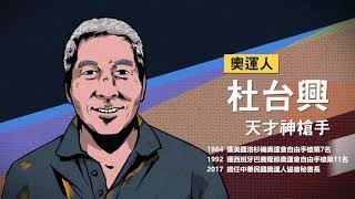 人物訪談影片長版-杜台興