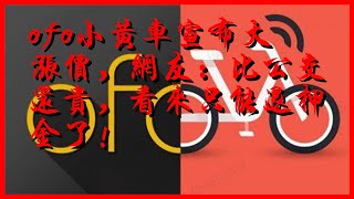 ofo小黃車宣布大漲價，網友：比公交還貴，看來只能退押金了！