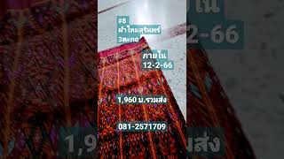 #8 นางสนม #ผ้าไหมสุรินทร์  สนใจ0812571709