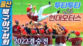 [울산북구야구협회]2022평일아산B리그 결승전⚾투타투타🆚현대모터스⚾사회인야구⚾