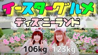 【ディズニー】123kgと106kg女子が食べまくり! ディズニーランド イースターグルメ