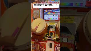 【太鼓の達人】金枠金十段合格！！！ #shorts #太鼓の達人