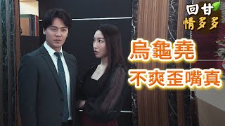 《回甘情多多》EP276 烏龜堯 不爽歪嘴真