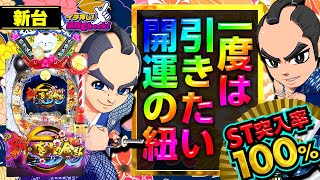 パチンコ 新台【P新・遠山の金さん】浅すぎる遊タイム! ST100%超安心スペック! 一度は引きたい開運の紐!!「イチ押し機種CHECK！」[パチンコ]