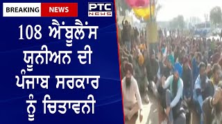 Strike from Punjab 108 ambulance staff || 108 ਐਂਬੂਲੈਂਸ ਯੂਨੀਅਨ ਦੀ ਪੰਜਾਬ ਸਰਕਾਰ ਨੂੰ ਚਿਤਾਵਨੀ