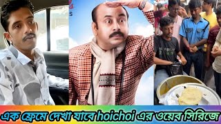 রাজুদা আর ফেলুদার বন্ধুত্ব এবার এক ফ্রেমে! দেখা যাবে hoichoi এর ওয়েব সিরিজে ||