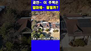 과연~ 이 주택은 얼마에 팔릴까?#shrots