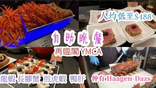 [搵餐任食］ 人均低至$488 尖沙咀YMCA 再臨閣| 自助晚餐 ｜長腳蟹 龍蝦 麵包蟹｜ 煎虎蝦 鴨肝 ｜ 心太軟 Haagen Daz