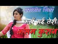 कहाँ गई तेरी कसम कुरान Mewati song Singer Taslim Mewati gana Kaha gai teri Kasam kuran Mewati gana