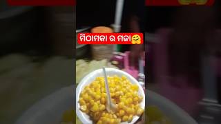 ମିଠାମକା ର ମଜା 😋 ମାତ୍ର ୧୫ ଟଙ୍କାରେ 🍜 #odia #food #foodie #streetfood #shorts #ytshorts 🔥