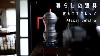 【暮らしの道具】#5 直火エスプレッソ（ALESSI）