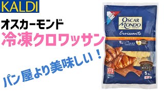 【KALDI/オスカーモンド　冷凍クロワッサン】これパン屋潰しやろ！　美味しすぎる焼き立てクロワッサン、これリピ買い決定です。