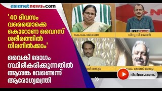 നിരീക്ഷണകാലത്തിന് ശേഷം രോഗബാധിതരുണ്ടാകുന്നതില്‍ അമിത ഭയം വേണ്ടെന്ന് ആരോഗ്യമന്ത്രി