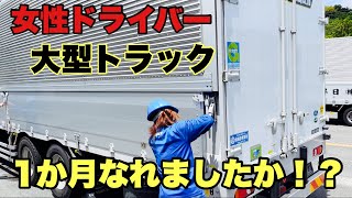 【大型トラック・女性ドライバー】大型トラックに乗務して1か月なれましたか！？