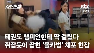 여자 화장실서 '몰카' 찍다 걸린 남성…걸려도, 제대로 걸렸다 #글로벌픽 / JTBC 사건반장