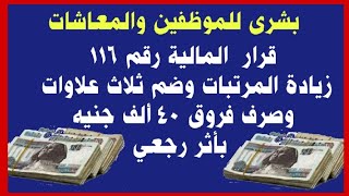 بشرى للموظفين والمعاشات قرار المالية رقم 116زيادة المرتب وضم ثلاث علاوات وصرف فروق 40 ألف جنيه