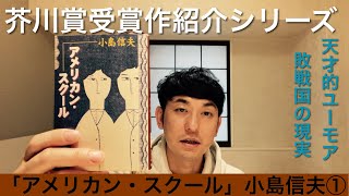 【芥川賞受賞作紹介シリーズ「アメリカン・スクール」小島信夫①】