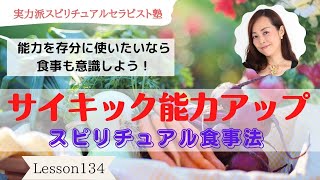 #134 サイキック能力が冴えるスピリチュアル食事法【実力派スピリチュアルセラピスト塾】