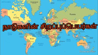 பொது அறிவுத்திறன் மாணவர்கள் மற்றும் அரசுத் தேர்வுகள் எழுதுவோருக்கும்.