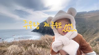 [VOLG] 주우랑 제주우👶🏻도  | 조카와 제주도 첫 여행🐳 #콧물먹방