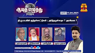 (17/04/2021) Ayutha Ezhuthu - Dmk allegations on EVM : Meaningful? Politics? | Thanthi TV