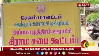 ஆத்தூர்  | தேமுதிக ஊராட்சி மன்ற தலைவர் தலைமையில் கிராம சபை கூட்டம்