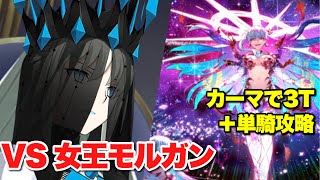 【FGO】カーマが3ターンキルしたり単騎で終わらせたりする動画 VS女王モルガン戦【妖精円卓領域 アヴァロン・ル・フェ】