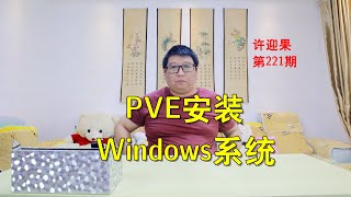 许迎果 第221期 PVE如何安装部署Windows系统