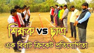 Cricket Match of Wayesh Academy | Teachers vs Students 🔥📷