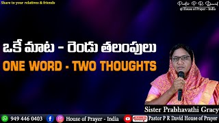 ONE WORD - TWO THOUGHTS || ఒకే మాట - రెండు తలంపులు || Sis.PRABHAVATHI GRACY