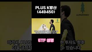 [국내 ETF] PLUS K방산(449450) ETF