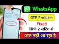 Whatsapp OTP verification code problem solution | WhatsApp verification code not received solution