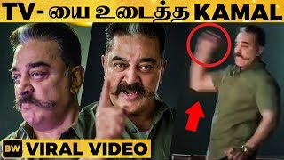 எரிச்சலில் TV -யை உடைத்த Kamal - காரணம் என்ன?