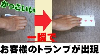 【種明かし】お客様の選んだカードが一瞬で出現するマジック【かっこいい！】Modified Pop Over Card Production.Card Trick Tutorial