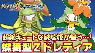 【ポケモン】晴れ下の破壊姫“ドレディア”で無双…!!  ノーマルZでタイプ相性無視が強すぎるｗｗｗ【ウルトラサン/ウルトラムーン】